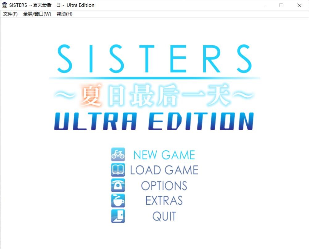 【ADV/汉化】SISTERS～夏最后之日～ Ultra Edition【10G/度盘】