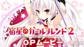 【AVG】宿星Girlfriend 2 汉化免安装版[1.69G]
