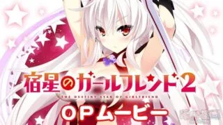 【AVG】宿星Girlfriend 2 汉化免安装版[1.69G]