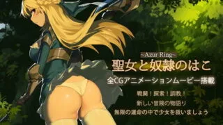【官中/ACT】[スターシーカー / はくち / Mretsis][~Azur Ring~聖女と奴隷のはこ]横版战斗!探索!调教!动态CG!!