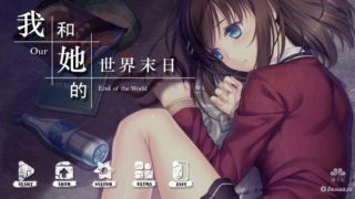 【PC/中文/国产/SLG】《我和她的世界末日》-生存+养成  [973MB]