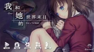 【PC/中文/国产/SLG】《我和她的世界末日》-生存+养成  [973MB]