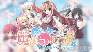 【AVG】魔女恋爱日记Dragon×Caravan 汉化移植版[1.15G]