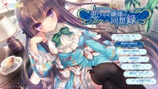 【PC/ADV】忘却执事和恋爱中大小姐的回想录