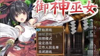 【PC】【步兵】御神巫女【补档2】
