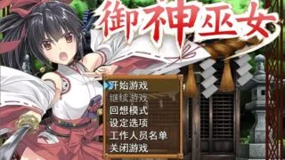 【PC】【步兵】御神巫女【补档2】
