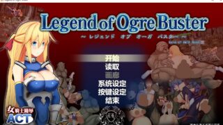 【ACT】レジェンドオブオーガバスタLegend of Ogre Buster