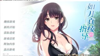 【ADV】如月真绫的诱惑