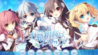 【AVG】水葬银货的lstria【全线汉化】