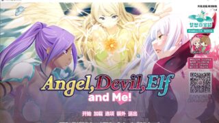 【ADV】天使,恶魔,精灵和我 （社保拔作）[680MB]
