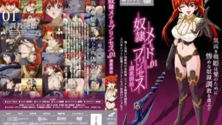 【里番】奴隶メイドプリンセス【磁力】