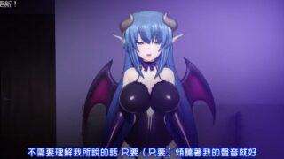 【3D/ASMR】魅魔抖M催眠——听觉盛宴