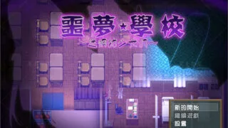【ARPG/汉化/动态】噩梦学校：迷惘的少女们！精翻汉化版+存档+CG包【全CV/600M】