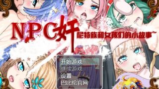【ADV】NPC~尼特族和女孩们的小故事