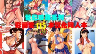 【本子/汉化/世纪珍藏】115部拳皇汉化同人作品大合集
