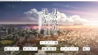 【PC/ADV】相逢在明月映照的彼岸本篇＋fd