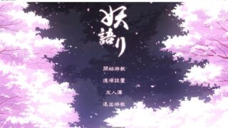 【ADV】妖语~ Yokai's Secret