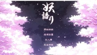 【ADV】妖语~ Yokai's Secret