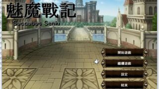【RPG】サキュバス戦記&全汉化 魅魔战纪【度盘/526M】