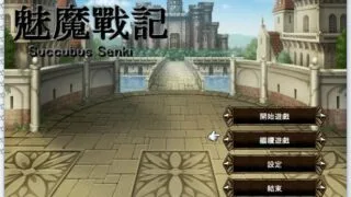 【RPG】サキュバス戦記&全汉化 魅魔战纪【度盘/526M】