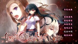 【PC/ADV】自黯淡时刻的尽头