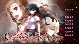 【PC/ADV】自黯淡时刻的尽头