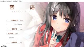 【PC/ADV】密语【全线汉化】