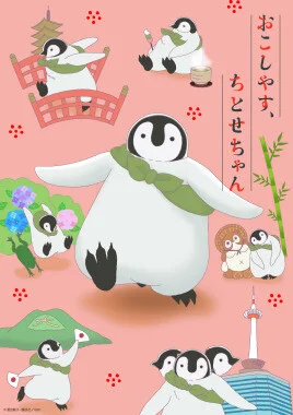 【番剧】欢迎光临,千岁酱! 【番剧】欢迎光临,千岁酱!