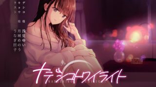 【ASMR】RJ281802][夢先鳥仔] ナデシコトワイライト【3GB】