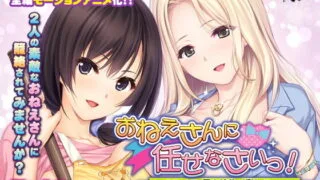 【2.5D/动画】[アンモライト]おねえさんに任せなさいっ！ ～寮母と上司の柔らかおっぱいに挟まれて～ The Motion Anime