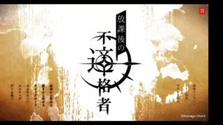 【PC/ADV】放学后的不合格者