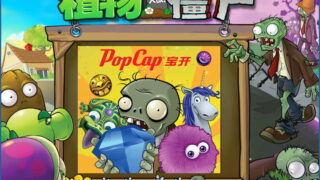 【PC】植物大战僵尸年度加强精简版+修改器