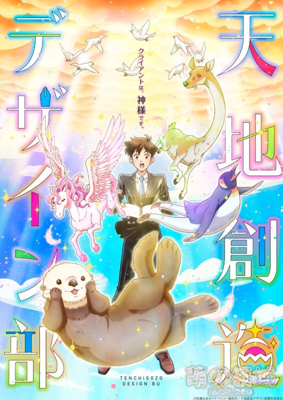 TV动画《天地创造设计部》新视觉图公开,2021年播出 ACG综合 - IMOE.ORG TV动画《天地创造设计部》新视觉图公开,2021年播出- 萌の领域