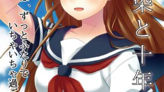 【KRKR2】幼驯染与十年之夏