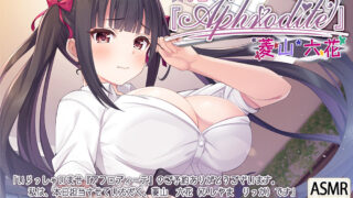 【ASMR】【RJ2802001】美容室『Aphrodite』菱山六花【4.G】