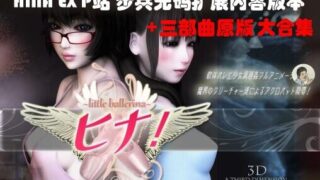 【3D】[ATD]HINA!重口1-2无码1080