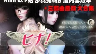 【3D】[ATD]HINA!重口1-2无码1080