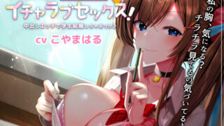 【ASMR】【RJ289796】 隣の席の巨乳ギャルとイチャラブセックス!中出しエッチで学生結婚しちゃおっか♪【バイノーラル】【720M】