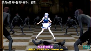 【3D】拘束紅魔館（十六夜咲夜）
