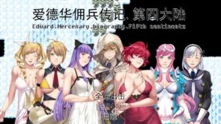 【RPG】爱德华佣兵传记游戏中文版下载-第四大陆版！