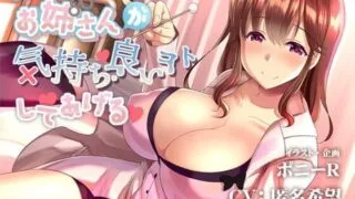 【ASMR】【RJ277717】[瞬間最大風速] 保健医お姉さんが気持ちいいコトしてあげる 【320M】