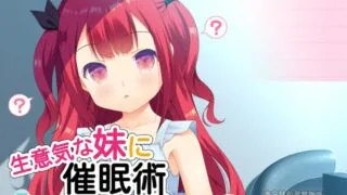 【ADV/催眠/拔作】生意気な妹に催眠術 游戏本体+CG