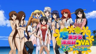 【里番】15美少女漂流记【磁力】