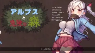 【ACT/动态/CV】阿尔卑斯与危险森林
