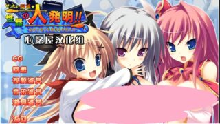 【GAL/AVD/拔作/安卓krkr 】绝顶性器大发明