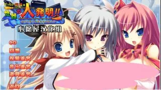 【GAL/AVD/拔作/安卓krkr 】绝顶性器大发明