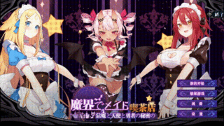 【SLG/PC】【汉化/全动态】魔界女仆~恶魔天使和勇者的咖啡店 V1.4 官方中文版【500M】【更新】