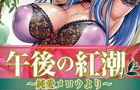 【里番】午后の红潮 ~纯爱メロウより~ 720P【磁力】