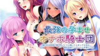 【拔作ADV/汉化】最强孕育骑士团：无法战胜的大雕！汉化版+CG