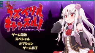 【ACT/塔防/生肉】魔王萝利防御战~对愚蠢的冒险者要严厉制裁哦！